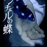 『アンチェルの蝶』(遠田潤子)＿書評という名の読書感想文