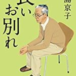 『長いお別れ』(中島京子)＿書評という名の読書感想文