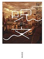 『呪文』(星野智幸)＿書評という名の読書感想文