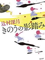 『きのうの影踏み』(辻村深月)＿書評という名の読書感想文