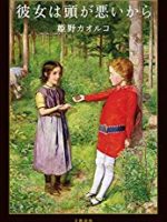 『彼女は頭が悪いから』(姫野カオルコ)＿書評という名の読書感想文