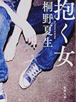 『抱く女』(桐野夏生)＿書評という名の読書感想文