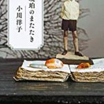 『琥珀のまたたき』(小川洋子)＿書評という名の読書感想文