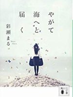 『やがて海へと届く』(彩瀬まる)＿書評という名の読書感想文