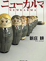 『ニューカルマ』(新庄耕)＿書評という名の読書感想文