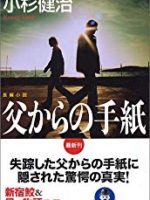 『父からの手紙』(小杉健治)＿書評という名の読書感想文