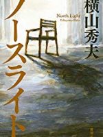 『ノースライト』(横山秀夫)＿書評という名の読書感想文