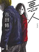 『悪人』(吉田修一)＿書評という名の読書感想文