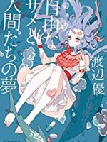 『自由なサメと人間たちの夢』(渡辺優)＿書評という名の読書感想文