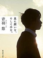 『星に願いを、そして手を。』(青羽悠)＿書評という名の読書感想文