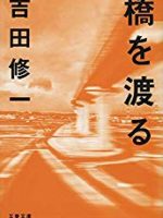 『橋を渡る』(吉田修一)＿書評という名の読書感想文