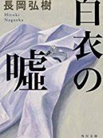 『白衣の嘘』(長岡弘樹)＿書評という名の読書感想文