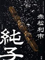 『純子』(赤松利市)＿書評という名の読書感想文