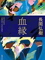 『血縁』(長岡弘樹)＿書評という名の読書感想文