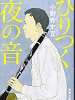 『ひりつく夜の音』(小野寺史宜)＿書評という名の読書感想文