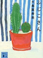 『ふじこさん』(大島真寿美)＿書評という名の読書感想文