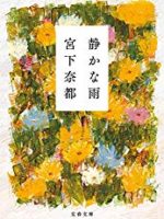 『静かな雨』(宮下奈都)＿書評という名の読書感想文
