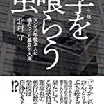 『小説　学を喰らう虫』(北村守)＿最近話題の一冊NO．2