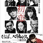 『初恋』(大倉崇裕)＿世界29の映画祭が熱狂!  渾身の小説化