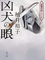 『凶犬の眼』(柚月裕子)＿柚月裕子版 仁義なき戦い