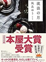 『流浪の月』(凪良ゆう)＿デジタルタトゥーという消えない烙印