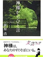 『神様からひと言』(荻原浩)＿昔わたしが、わざとしたこと