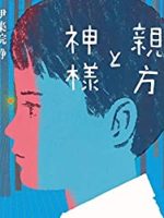 『親方と神様』(伊集院静)＿声を出して読んでみてください