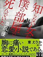 『知らない女が僕の部屋で死んでいた』(草凪優)＿書評という名の読書感想文