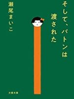 『そして、バトンは渡された』(瀬尾まいこ)＿書評という名の読書感想文