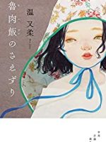 『魯肉飯のさえずり』(温又柔)＿書評という名の読書感想文