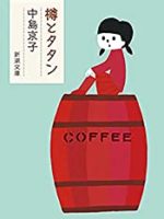 『樽とタタン』(中島京子)＿書評という名の読書感想文