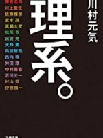 『理系。』(川村元気)＿書評という名の読書感想文