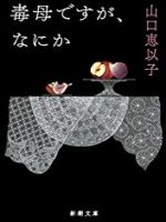 『毒母ですが、なにか』(山口恵以子)＿書評という名の読書感想文