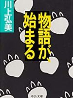 『物語が、始まる』(川上弘美)＿書評という名の読書感想文