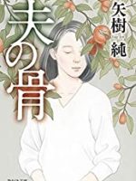 『夫の骨』(矢樹純)＿書評という名の読書感想文