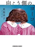 『向こう側の、ヨーコ』(真梨幸子)＿書評という名の読書感想文