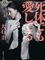 『死体でも愛してる』(大石圭)＿書評という名の読書感想文