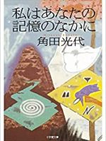 『私はあなたの記憶のなかに』(角田光代)＿書評という名の読書感想文