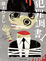 『犯罪調書』(井上ひさし)＿書評という名の読書感想文