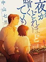 『夜がどれほど暗くても』(中山七里)＿書評という名の読書感想文