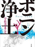『ボニン浄土』(宇佐美まこと)＿書評という名の読書感想文