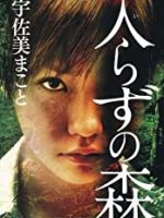 『入らずの森』(宇佐美まこと)＿書評という名の読書感想文
