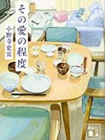 『その愛の程度』(小野寺史宜)＿書評という名の読書感想文