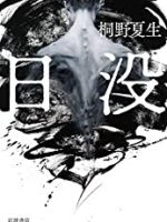 『日没』(桐野夏生)＿書評という名の読書感想文