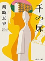 『千の扉』(柴崎友香)＿書評という名の読書感想文