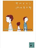 『サブマリン』(伊坂幸太郎)＿書評という名の読書感想文