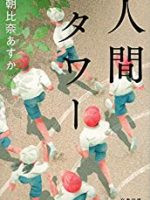 『人間タワー』(朝比奈あすか)＿書評という名の読書感想文