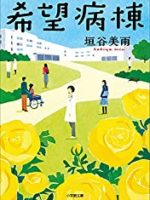 『希望病棟』(垣谷美雨)＿書評という名の読書感想文