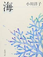 『海』(小川洋子)＿書評という名の読書感想文