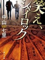 『笑え、シャイロック』(中山七里)＿書評という名の読書感想文